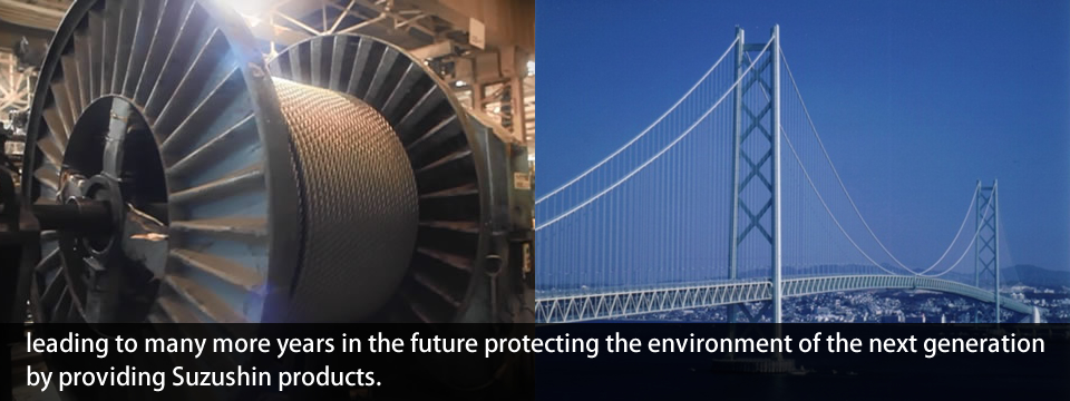 leading to many more years in the future protecting the environment of the next generation by providing Suzushin products.